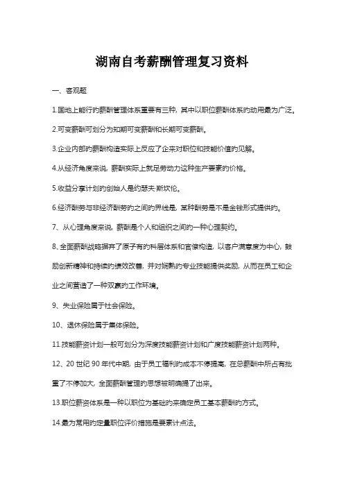 2023年湖南自考薪酬管理复习资料