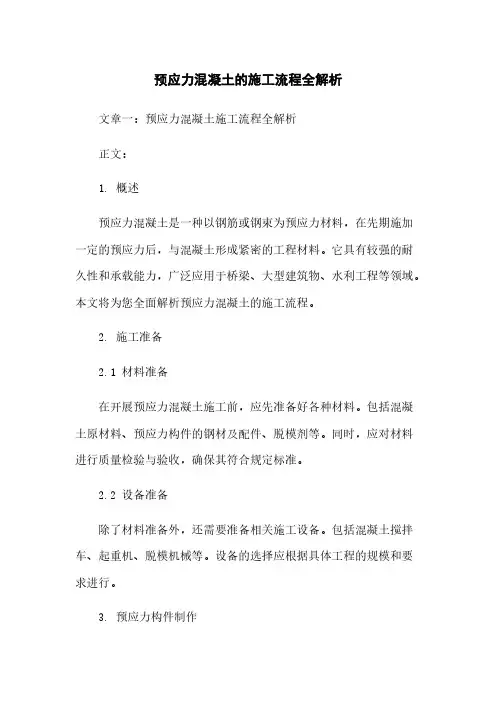 预应力混凝土的施工流程全解析