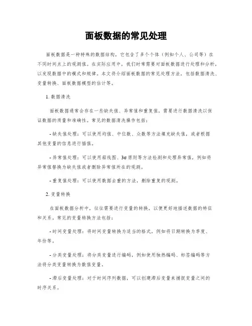 面板数据的常见处理