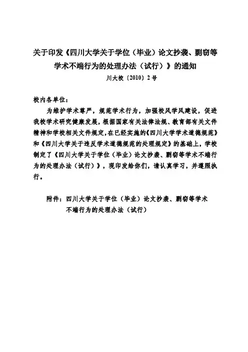 四川大学关于学位(毕业)论文抄袭、剽窃等学术不端行为的处理办法(试行)(川大校〔2010)2号