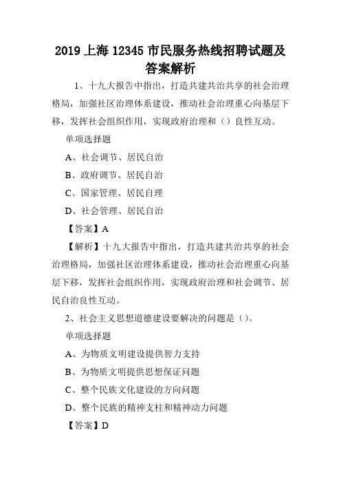 2019上海12345市民服务热线招聘试题及答案解析 .doc