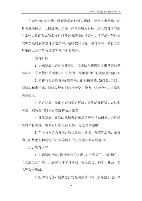 2024年幼儿园素质教育计划大班