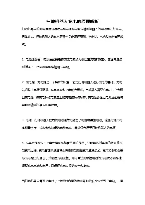扫地机器人充电的原理解析