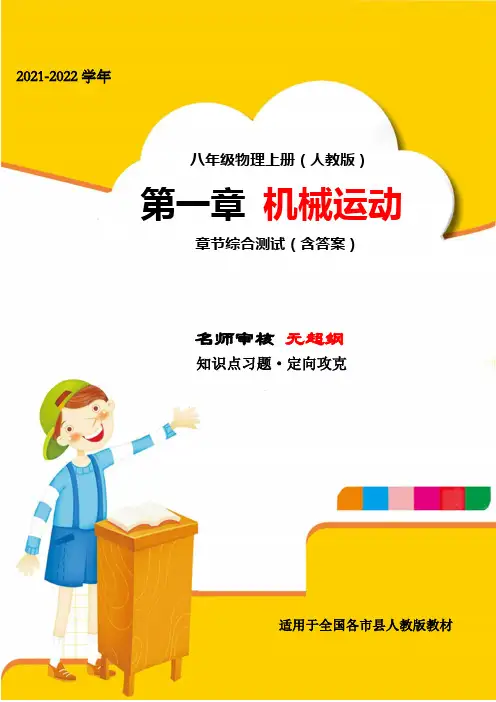 最新八年级物理上册第一章机械运动专项练习练习题(精选)