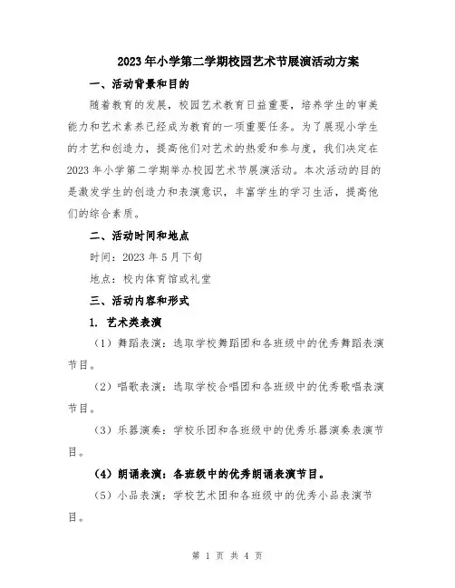 2023年小学第二学期校园艺术节展演活动方案