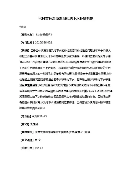巴丹吉林沙漠湖泊和地下水补给机制