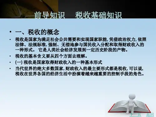 《税务会计与纳税筹划(第3版)》电子教案 前导知识