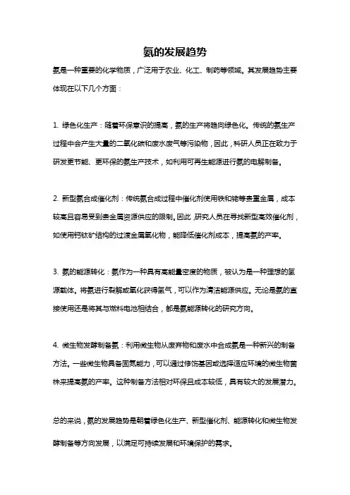 氨的发展趋势