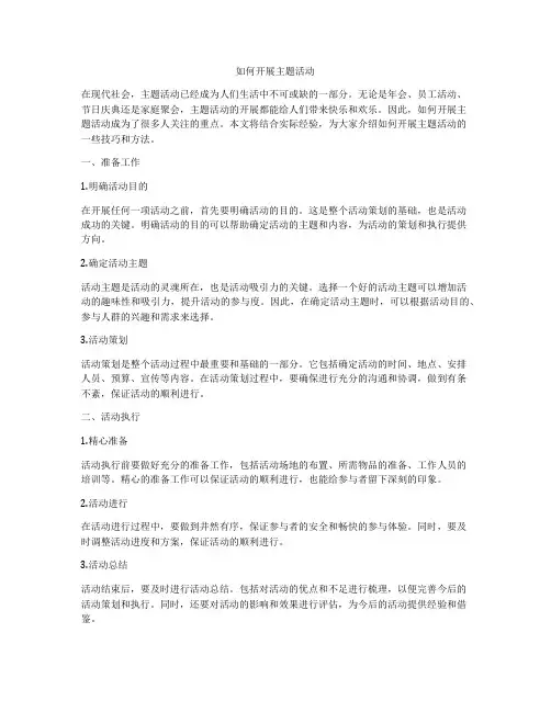 如何开展主题活动