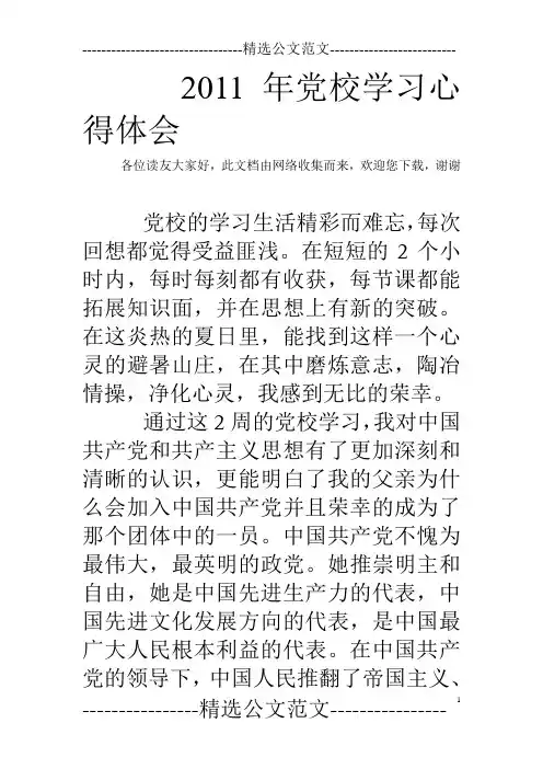 2011年党校学习心得体会_0