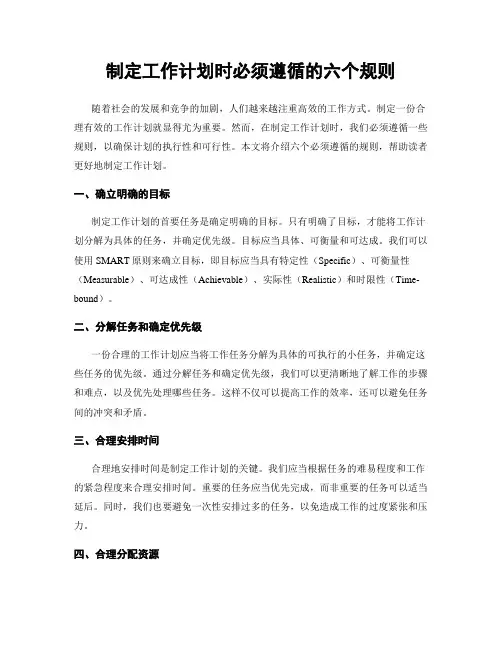 制定工作计划时必须遵循的六个规则