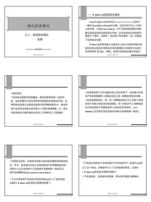 6第六讲 现代投资理论：马科维茨投资组合选择理论(E-V)(PPT)