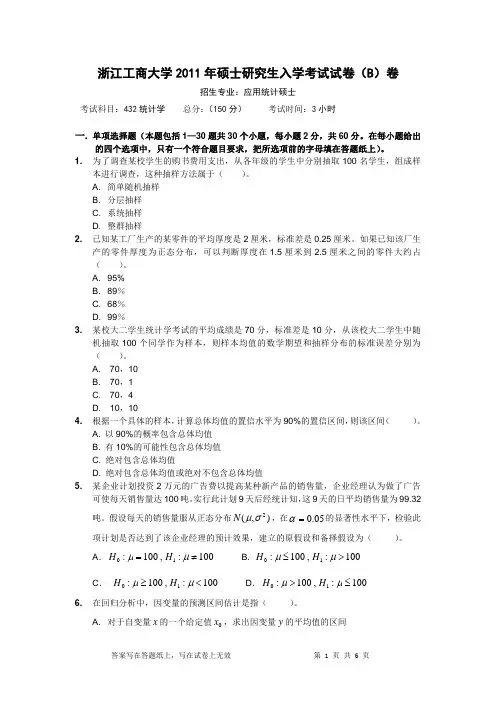 2011年浙江工商大学考研真题432统计学硕士研究生专业课考试试题