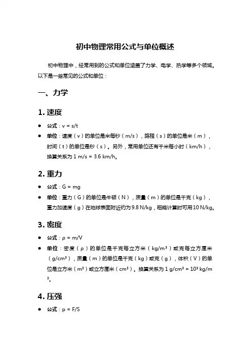 初中物理常用公式与单位概述