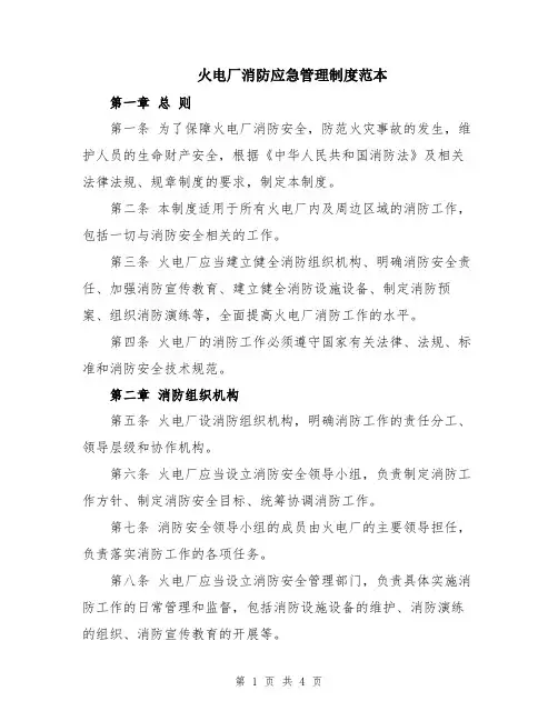 火电厂消防应急管理制度范本