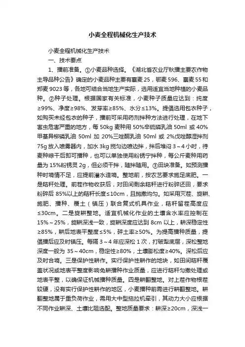 小麦全程机械化生产技术