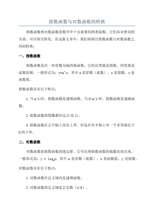 指数函数与对数函数的转换