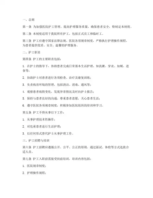 医院护工管理制度模板