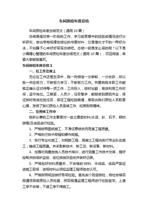 车间质检年度总结范文（通用10篇）