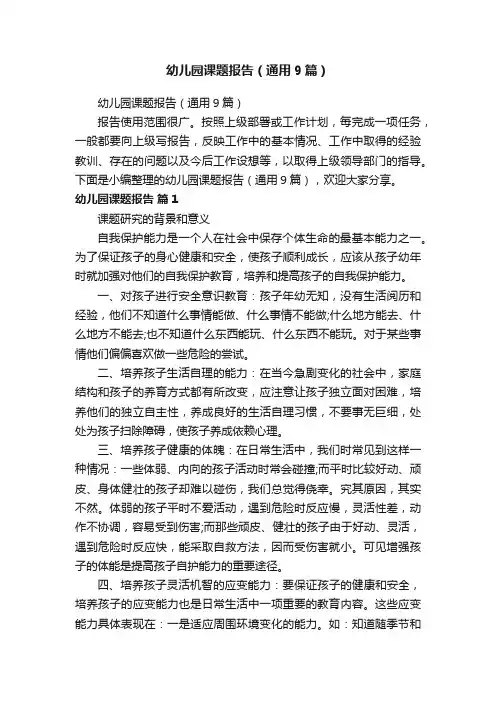 幼儿园课题报告（通用9篇）