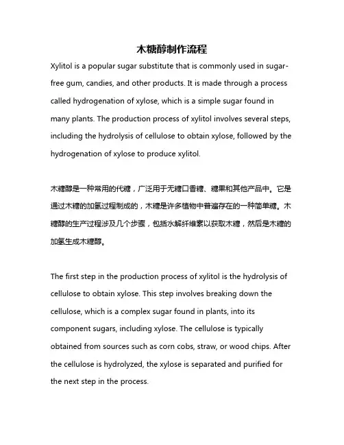 木糖醇制作流程