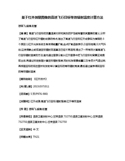 基于红外测量图像的高速飞行目标等效辐射温度计算方法