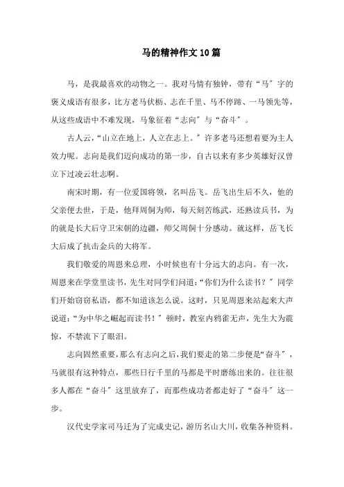 马的精神作文精选