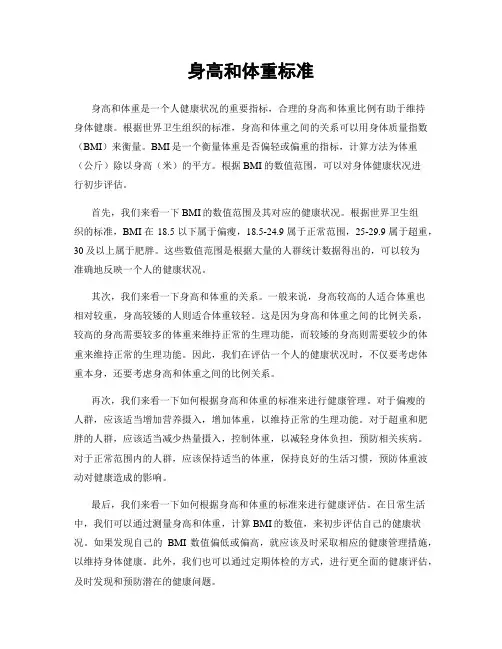 身高和体重标准