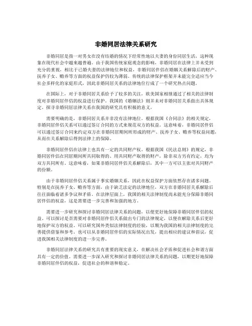 非婚同居法律关系研究