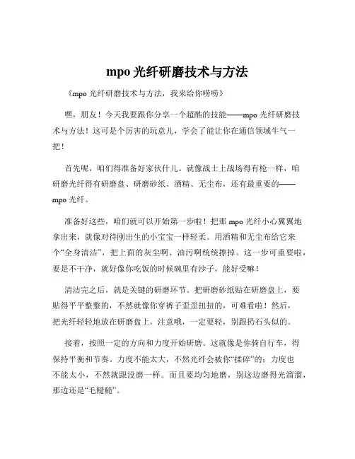 mpo光纤研磨技术与方法