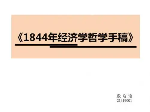 1844年经济学哲学手稿