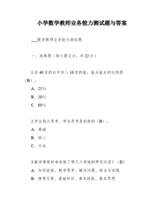 小学数学教师业务能力测试题与答案