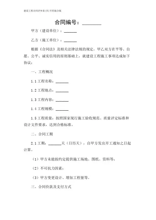 2024年-建设工程合同评审表(共)不同场合版