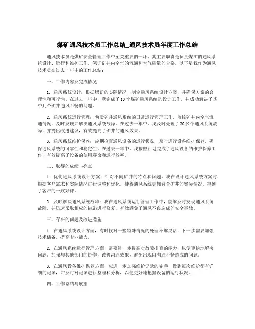 煤矿通风技术员工作总结_通风技术员年度工作总结
