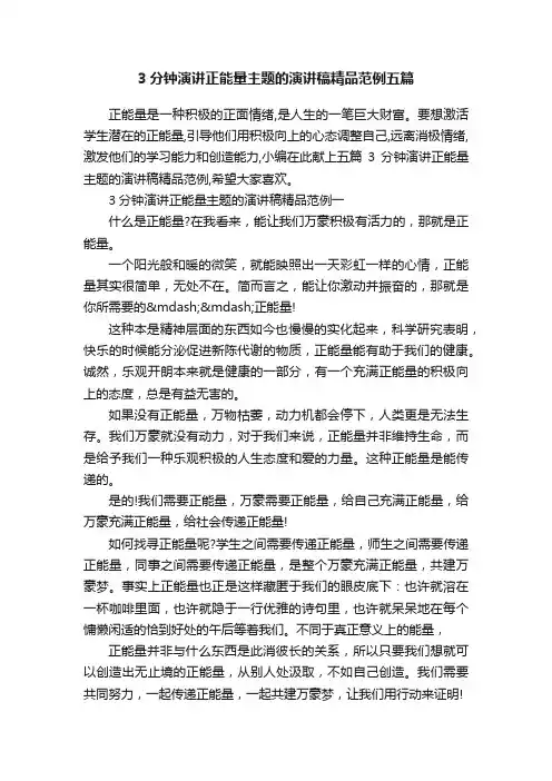 3分钟演讲正能量主题的演讲稿精品范例五篇