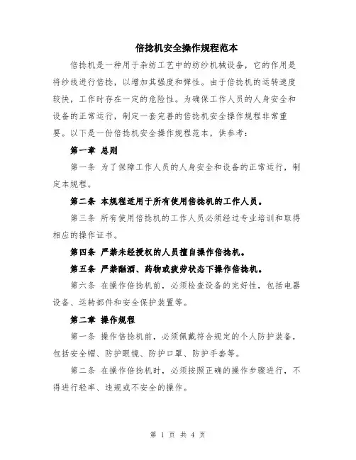 倍捻机安全操作规程范本