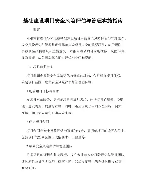 基础建设项目安全风险评估与管理实施指南