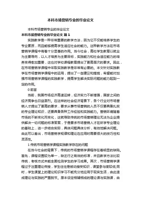 本科市场营销专业的毕业论文