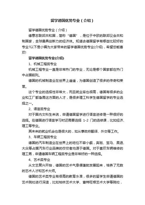 留学德国优势专业（介绍）