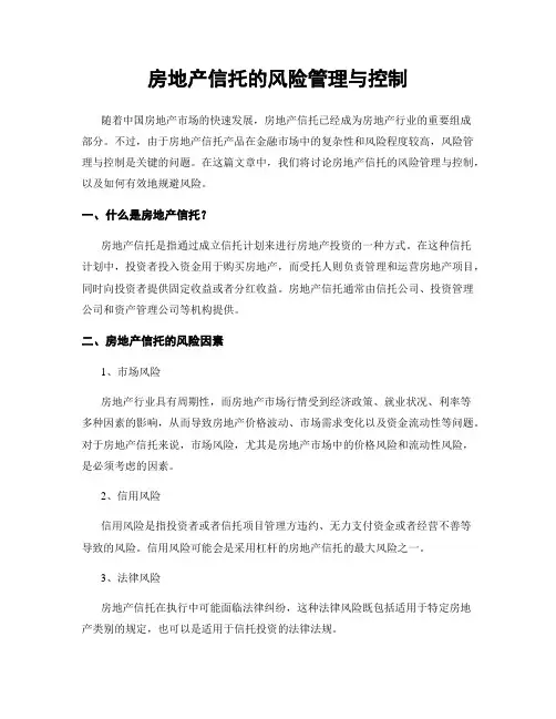 房地产信托的风险管理与控制