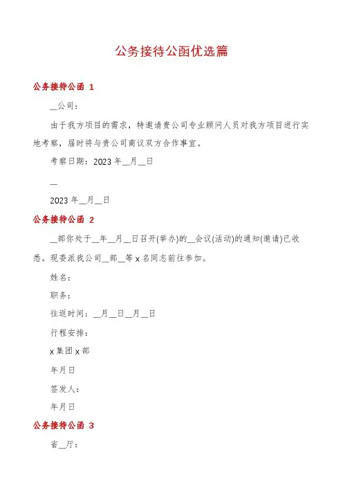 公务接待公函优选篇