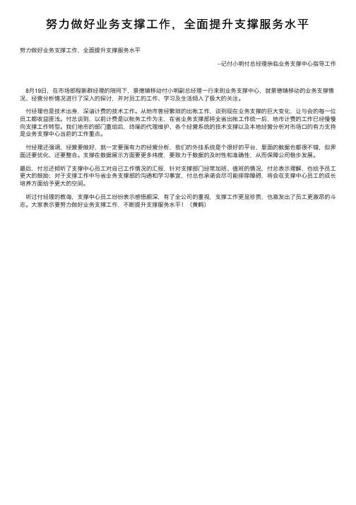 努力做好业务支撑工作，全面提升支撑服务水平