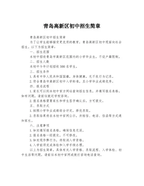 青岛高新区初中招生简章
