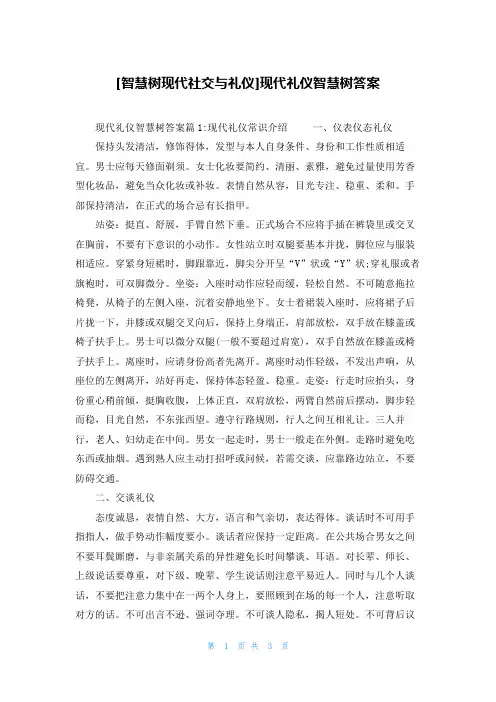 [智慧树现代社交与礼仪]现代礼仪智慧树答案