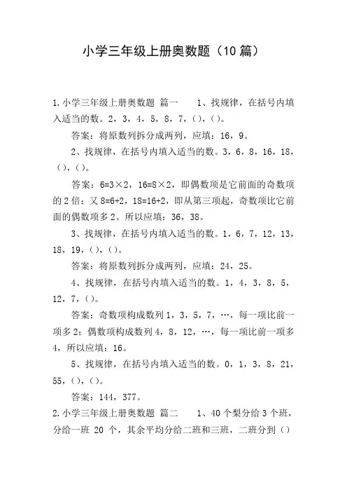 小学三年级上册奥数题(10篇)