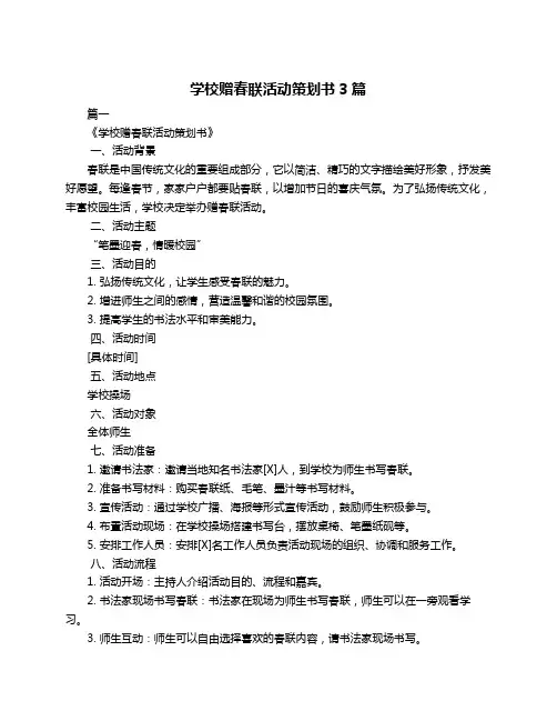 学校赠春联活动策划书3篇