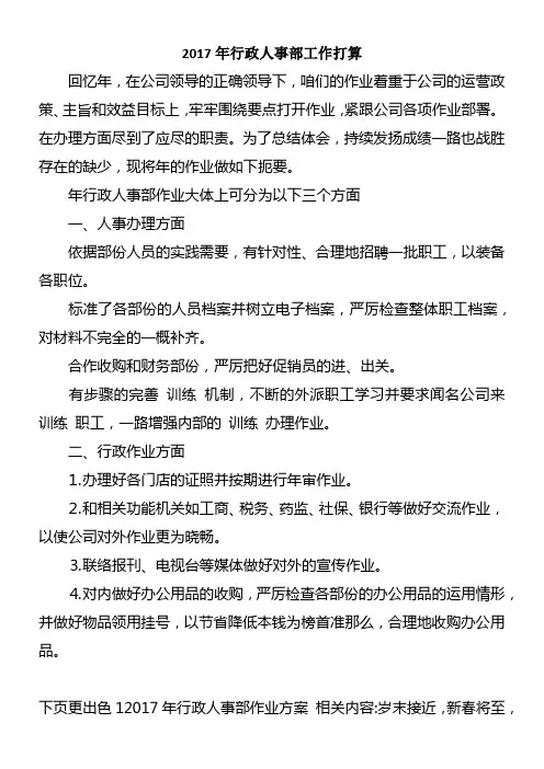 2017年行政人事部工作打算