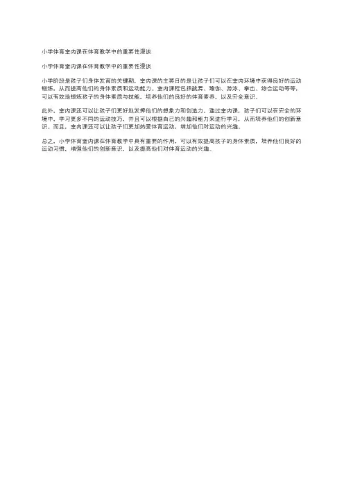 小学体育室内课在体育教学中的重要性漫谈