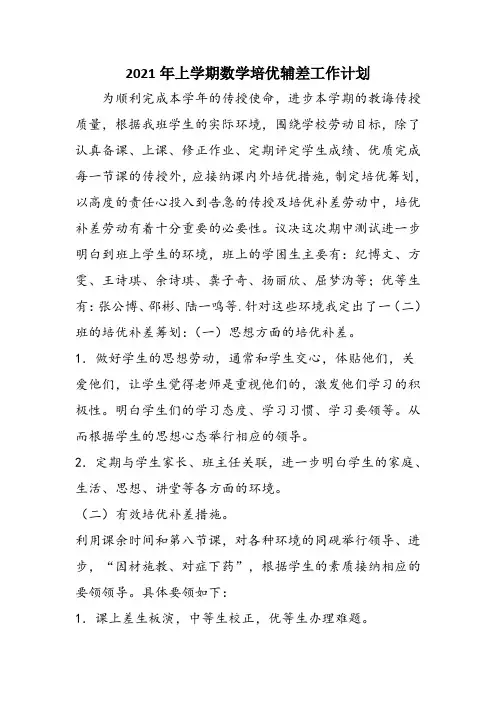 2021年上学期数学培优辅差工作计划