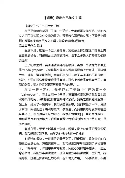 【精华】亮出自己作文5篇